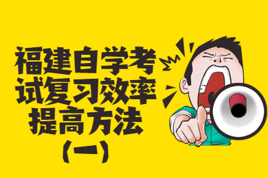 福建自學考試復習效率提高方法(一)