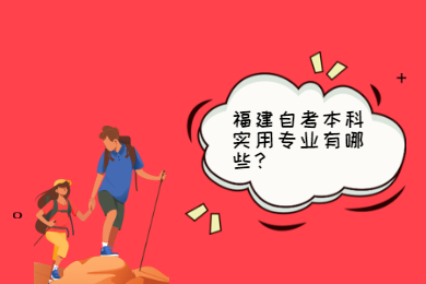 福建自考本科實用專業(yè)有哪些