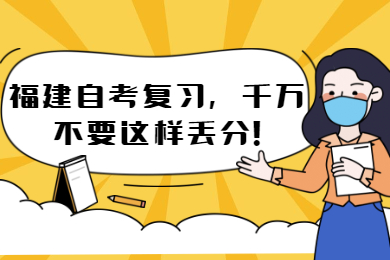福建自考網 福建自考復習備考