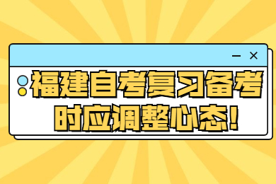 福建自考復(fù)習(xí)備考時(shí)應(yīng)調(diào)整心態(tài)