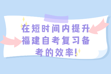 福建自考 福建自考復習備考