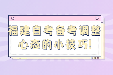 福建自考網(wǎng) 福建自考復習備考