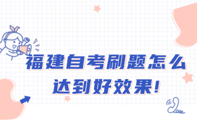 福建自考刷題怎么達到好效果