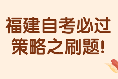 福建自考必過(guò)策略之刷題