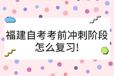 福建自考網(wǎng) 福建自考復習備考