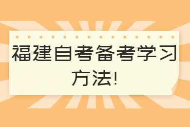 福建自考備考學習方法