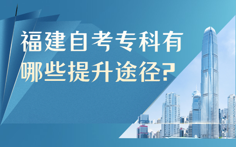 福建自考?？朴心男┨嵘緩?