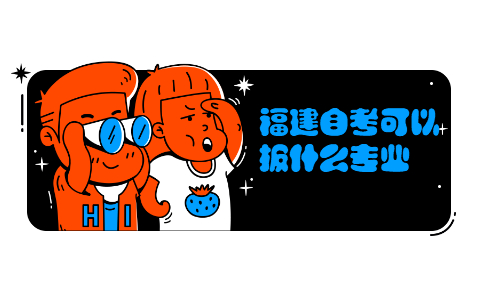 福建自考可以報(bào)什么專(zhuān)業(yè)