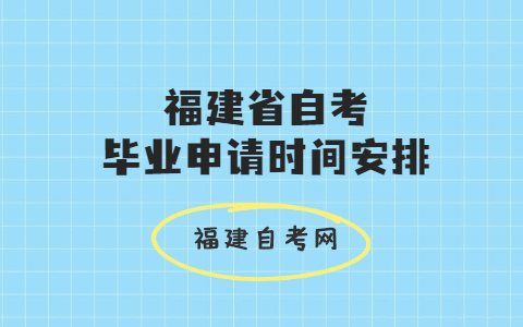 2021上半年福建省自考畢業(yè)申請(qǐng)時(shí)間安排通告