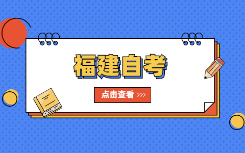什么是福建自考？