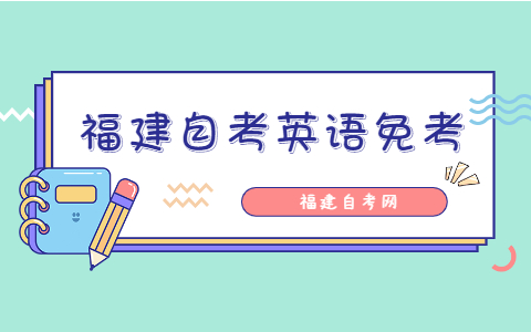 福建自考英語免考條件是什么？