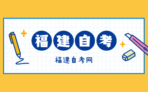 2021年福建省自考課程免考管理實施細(xì)則