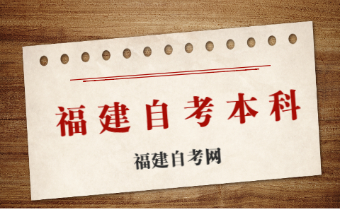 福建自考本科有幾種報(bào)考方式？