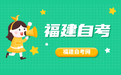 2021年10月福建自考專業(yè)怎么選擇？