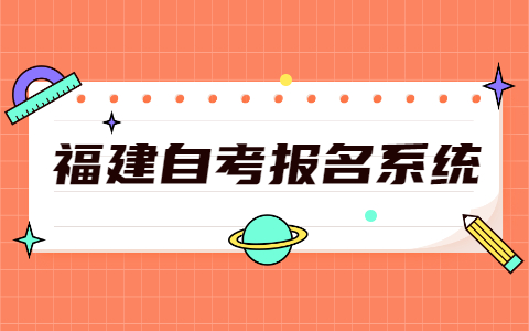 2021年10月福建廈門市自考報名網(wǎng)址
