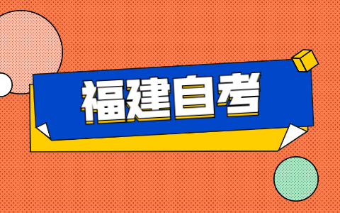 2021年福建自學考試免考申請條件