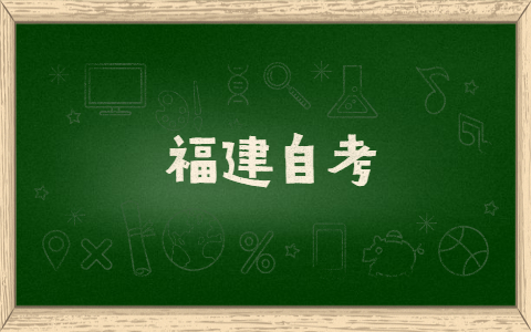 福建自考有什么提分技巧方法？