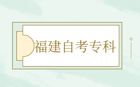 福建自考?？茍?bào)名報(bào)考方式