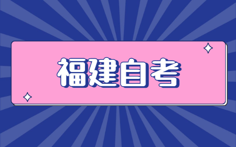 福建自考怎么報名？