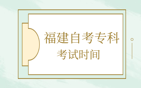 福建自考?？瓶荚嚂r間