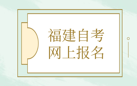 福建自考網(wǎng)上報名條件有什么？