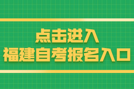 福建自考報(bào)名時(shí)間：8月15日 點(diǎn)擊開始報(bào)名！