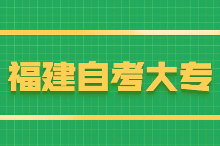 福建自考大專報名條件有哪些？