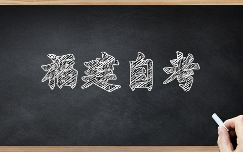 福建南平自考報名網(wǎng)址已經(jīng)開啟！