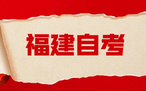 福建自考預(yù)報(bào)名截止時(shí)間！