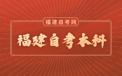 福建自考本科考試時間是什么時候？