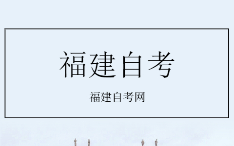 福建自考成績怎么查詢