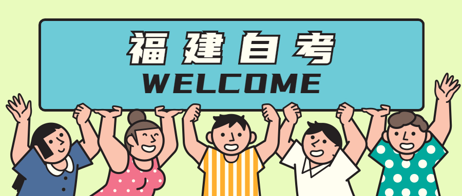 福建自考的特點(diǎn)有哪些？