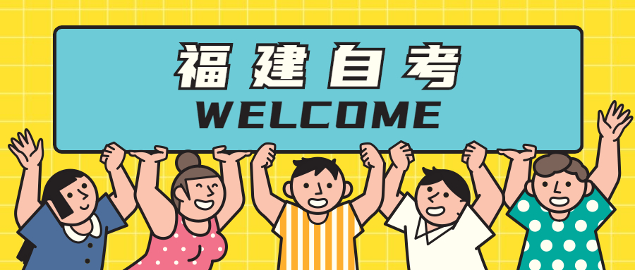 參加福建自考專業(yè)應(yīng)該如何選擇？