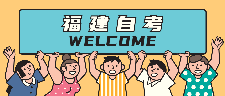 在讀大專可以報(bào)名福建自考本科嗎？