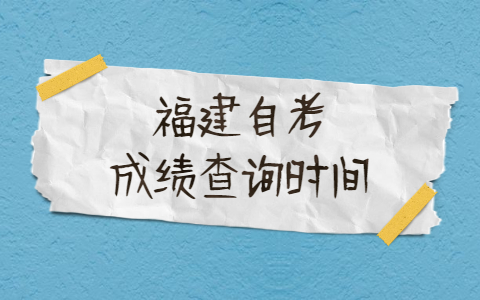福建自考成績查詢時間