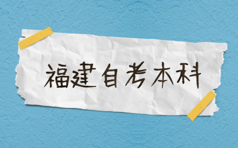 2021年福建自考本科有哪些專業(yè)？