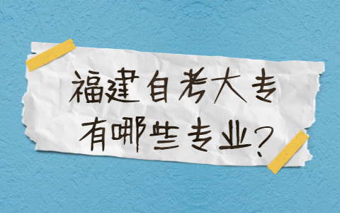 福建自考大專有哪些專業(yè)？