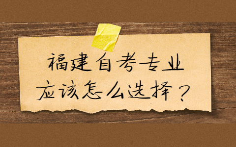 福建自考專業(yè)應(yīng)該怎么選擇？