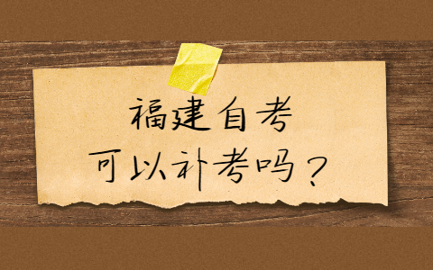 福建自考可以補考嗎?