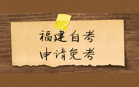 福建自考申請免考需要什么證明材料？