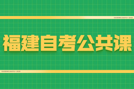 福建自考公共課和專業(yè)課有什么區(qū)別？