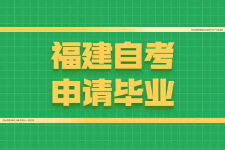 福建自考申請畢業(yè)需要符合哪些條件？