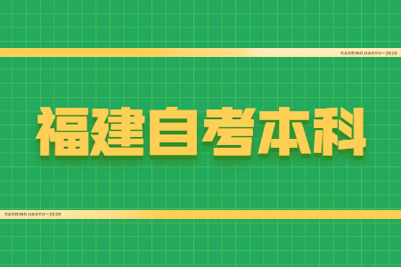 福建自考本科學位證有什么用?