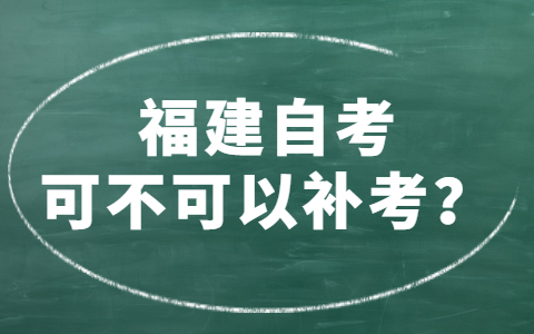 福建自考可不可以補(bǔ)考？