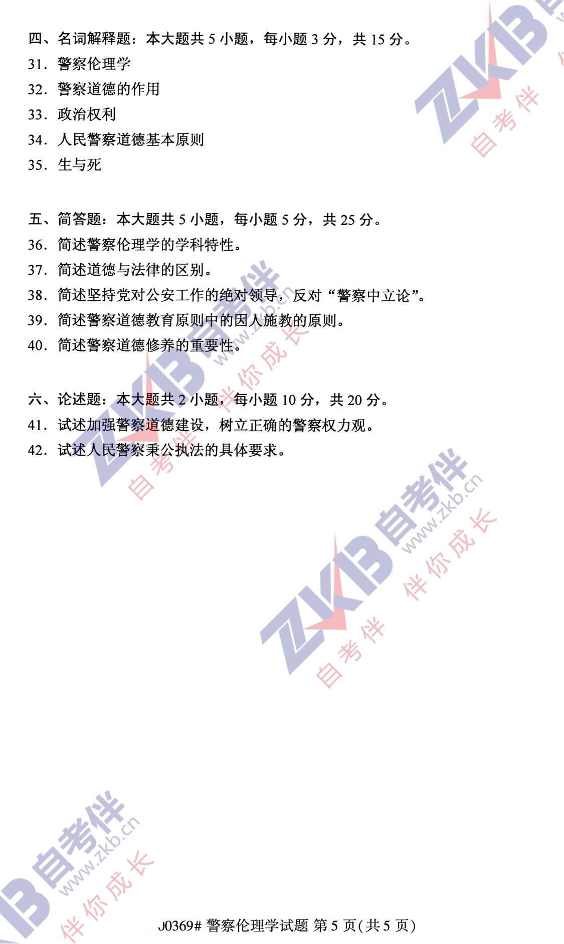 2021年10月福建自考00369警察倫理學試卷
