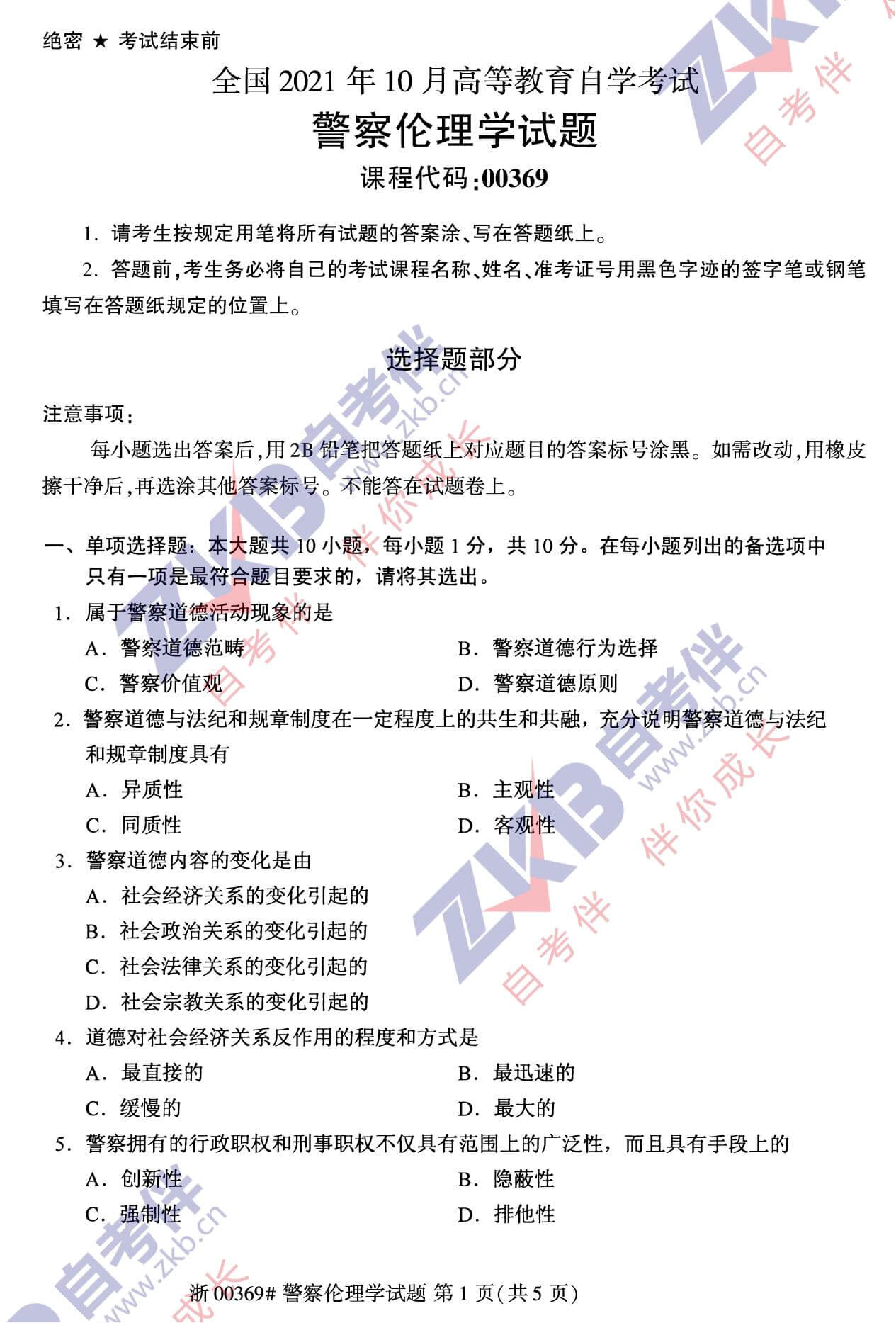 2021年10月福建自考00369警察倫理學試卷