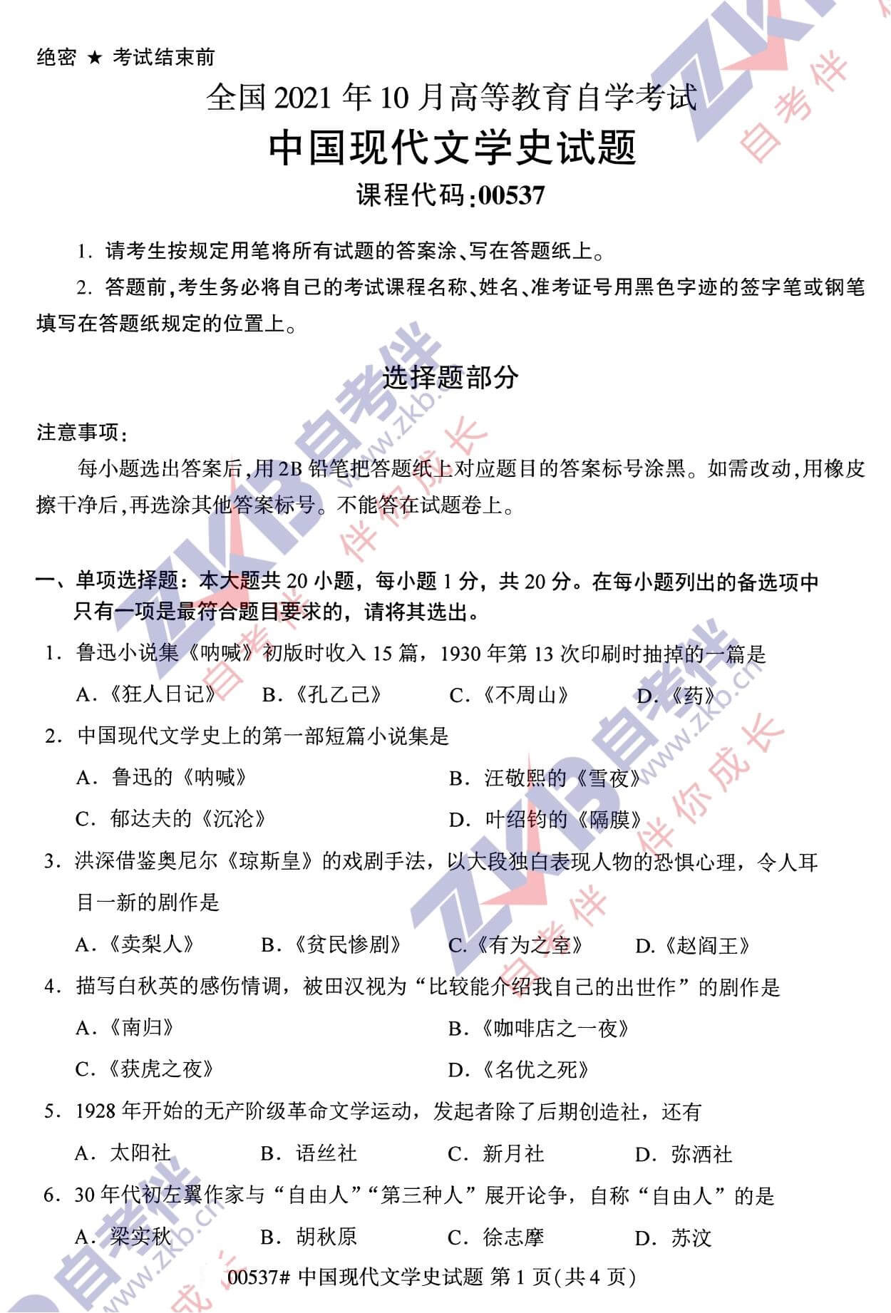 2021年10月福建自考00537中國現代文學史試卷