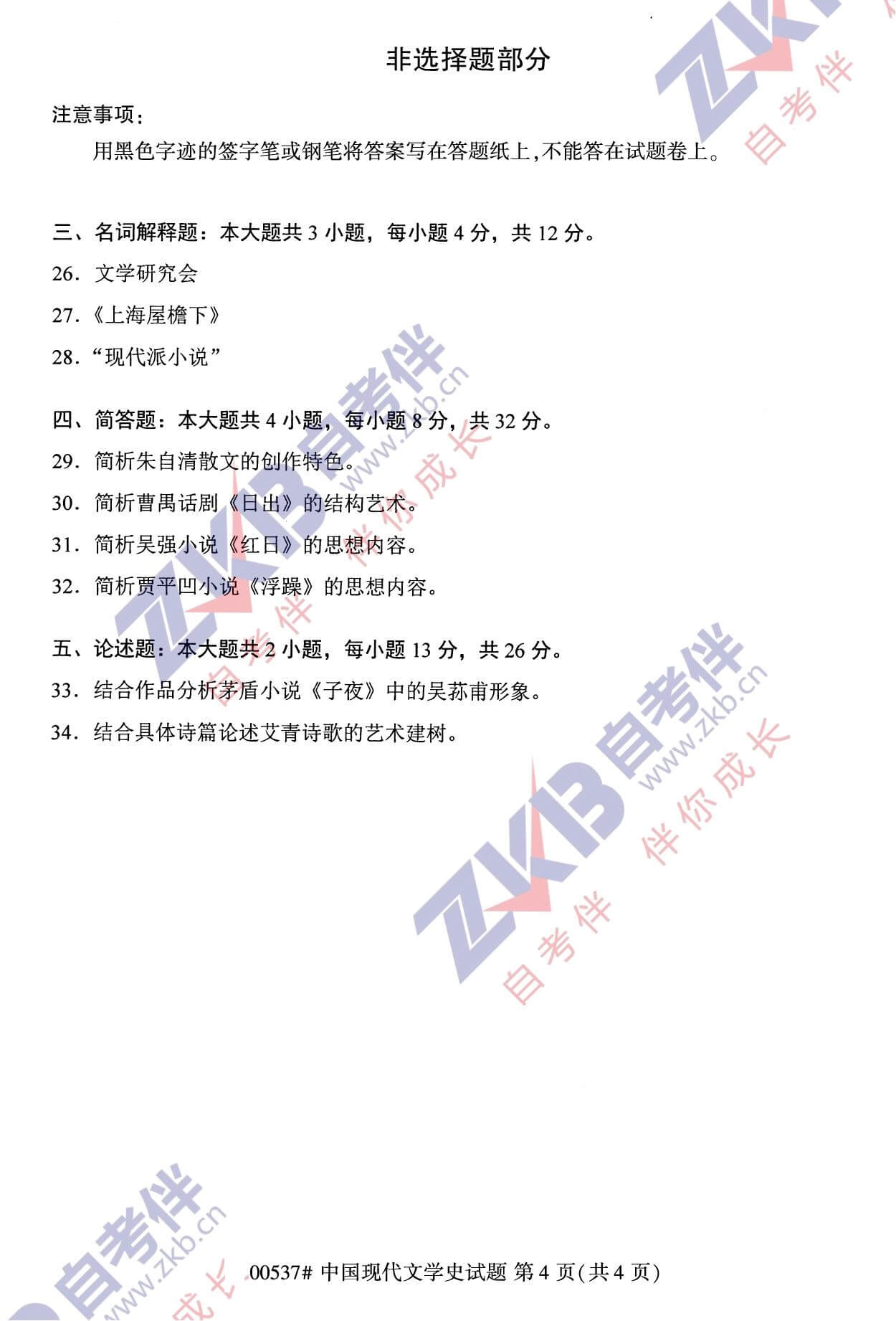 2021年10月福建自考00537中國現代文學史試卷