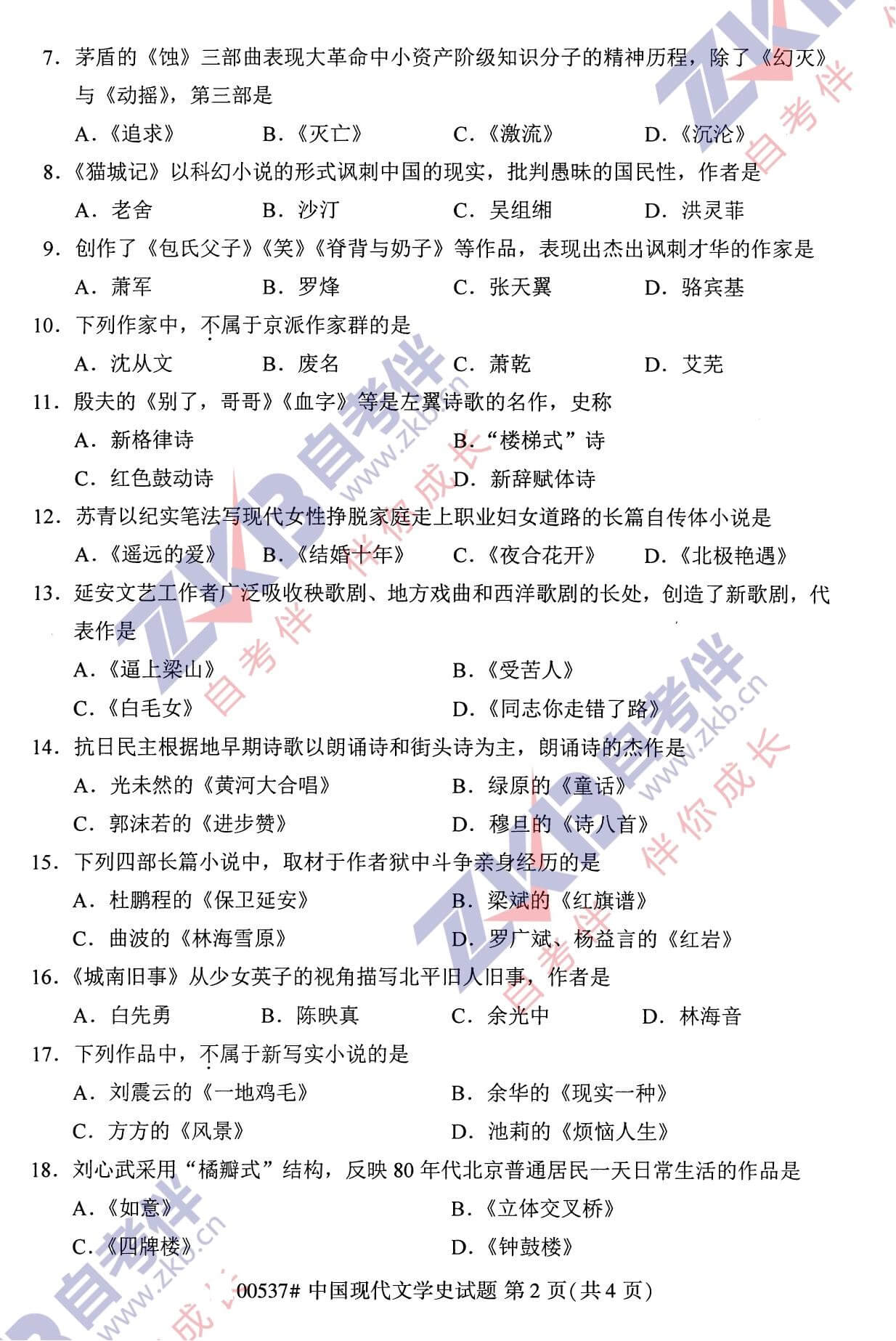 2021年10月福建自考00537中國現代文學史試卷