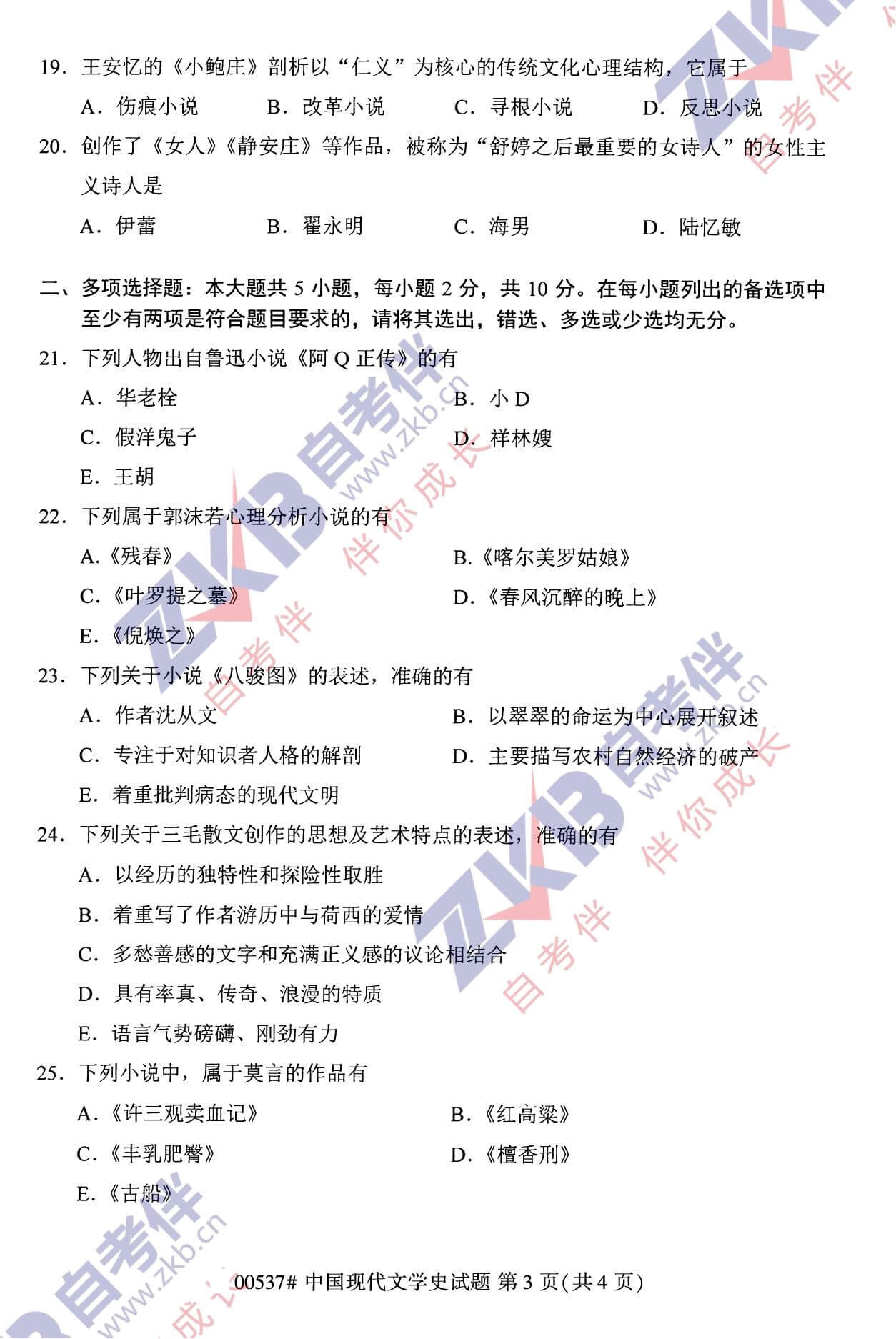 2021年10月福建自考00537中國現代文學史試卷